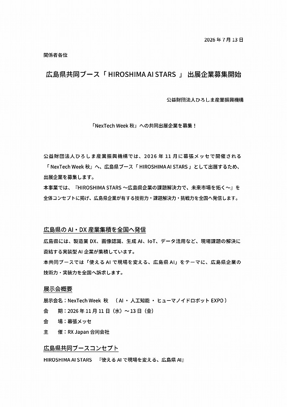 広島県共同ブース｢HIROSHIMA STARS｣出展企業募集開始【ひろしま産振興】